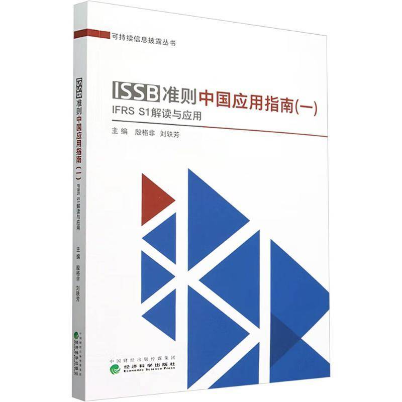RT正版 ISSB准则中国应用指南（一）IFRS S1准则解读9787521858648 殷格非经济科学出版社经济书籍