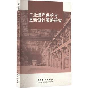社建筑书籍 王蓉中国戏剧出版 RT正版 工业遗产保护与更新设计策略研究9787104052258