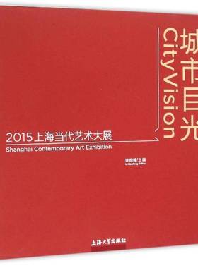 RT正版 城市目光:2015上海当代艺术大展:2015 Shanghai contemporary art exhibitio9787567118461 李晓峰上海大学出版社艺术书籍
