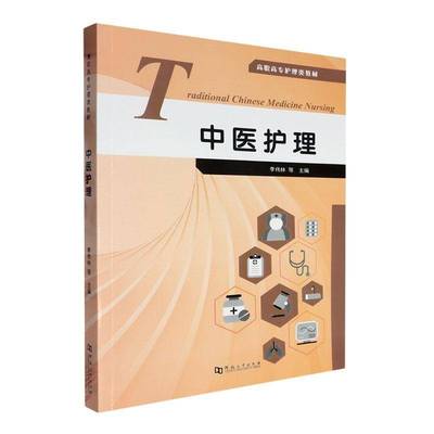 RT正版 中医护理9787564957209 李伟林等河南大学出版社医药卫生书籍