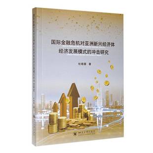 RT正版 金融危机对亚洲新兴经济体经济发展模式的冲击研究9787569066012 杜晓蓉四川大学出版社经济书籍