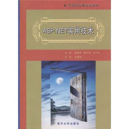 RT现货速发 ASP.NET实用技术9787310034055 郭素芳南开大学出版社计算机与网络书籍
