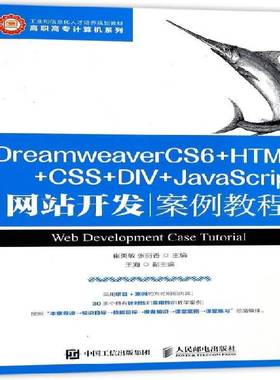 RT正版 Dreamweaver CS6+HTML+CSS+DIV+JavaScript网站开发案例教程9787115325242 崔英敏人民邮电出版社教材书籍