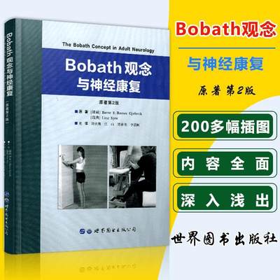 RT正版 Bobath观念与神经康复9787519237547 世界图书出版西安有限公司健康与养生书籍