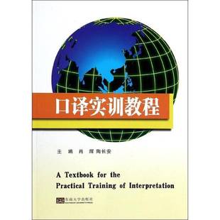 社外语书籍 肖辉东南大学出版 RT正版 口译实训教程9787564146689