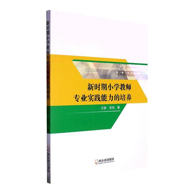 RT正版 新时期小学教师专业实践能力的培养9787548467410 王妍哈尔滨出版社中小学教辅书籍