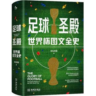 the 体坛周报金城出版 足球圣殿：世界杯图文全史：illustrted 社艺术书籍 Cup9787515523675 history World RT正版 FIFA