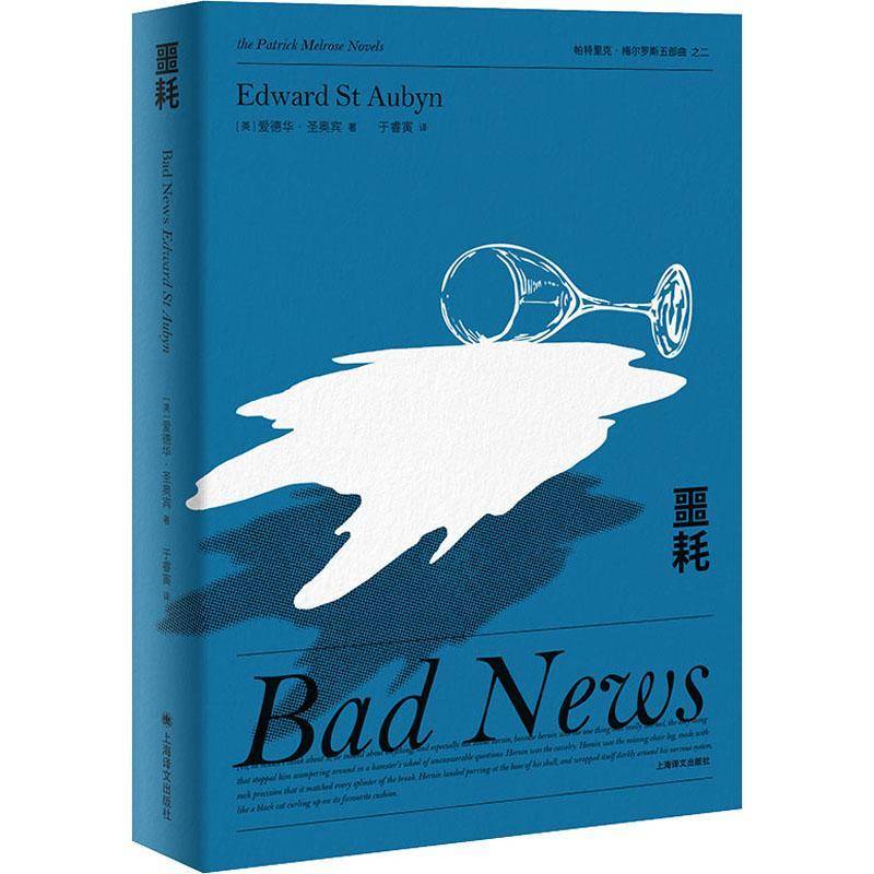 RT正版 噩耗(精)/帕特里克·梅尔罗斯五部曲9787532783816 爱德华·圣奥宾上海译文出版社文学书籍