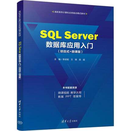 RT正版 SQL Server数据库应用入门:项目式+微课版9787302632580 李武韬清华大学出版社计算机与网络书籍