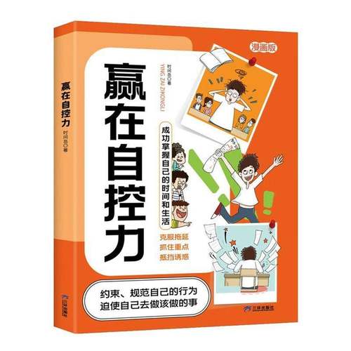 RT正版 赢在自控力9787807733577 时间岛三环出版社(海南)图书书籍