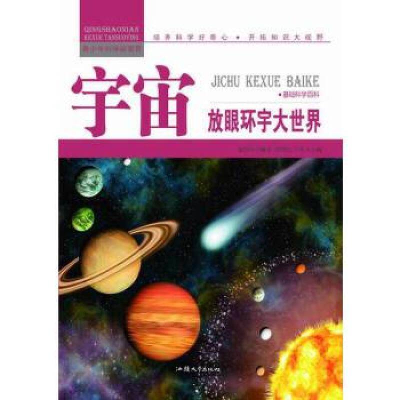 RT正版 宇宙:放眼环宇大世界9787565816321 张恩台汕头大学出版社教材书籍