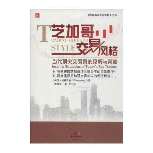 RT现货速发 芝加哥交易风格:当代交易员的见解与策略:insights strategies of tod9787545435382 威特罗伯广东经济出版社经济书籍
