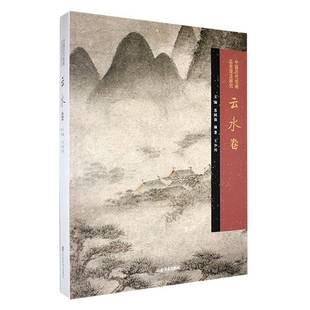 RT正版 苏国强山东社艺术书籍 中国历代绘画品类理法研究.云水卷9787533098278