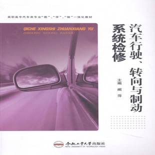 社教材书籍 阚萍合肥工业大学出版 RT正版 汽车行驶转向与制动系统检修9787565019326