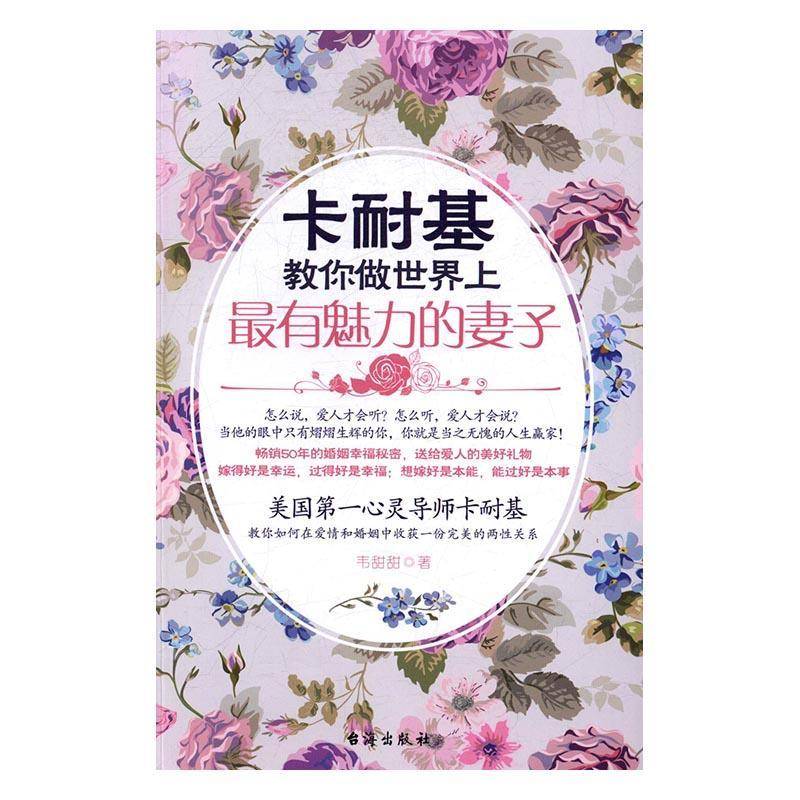 RT正版 卡耐基教你做世界上有魅力的妻子9787516812075 韦甜甜台海出版社励志与成功书籍