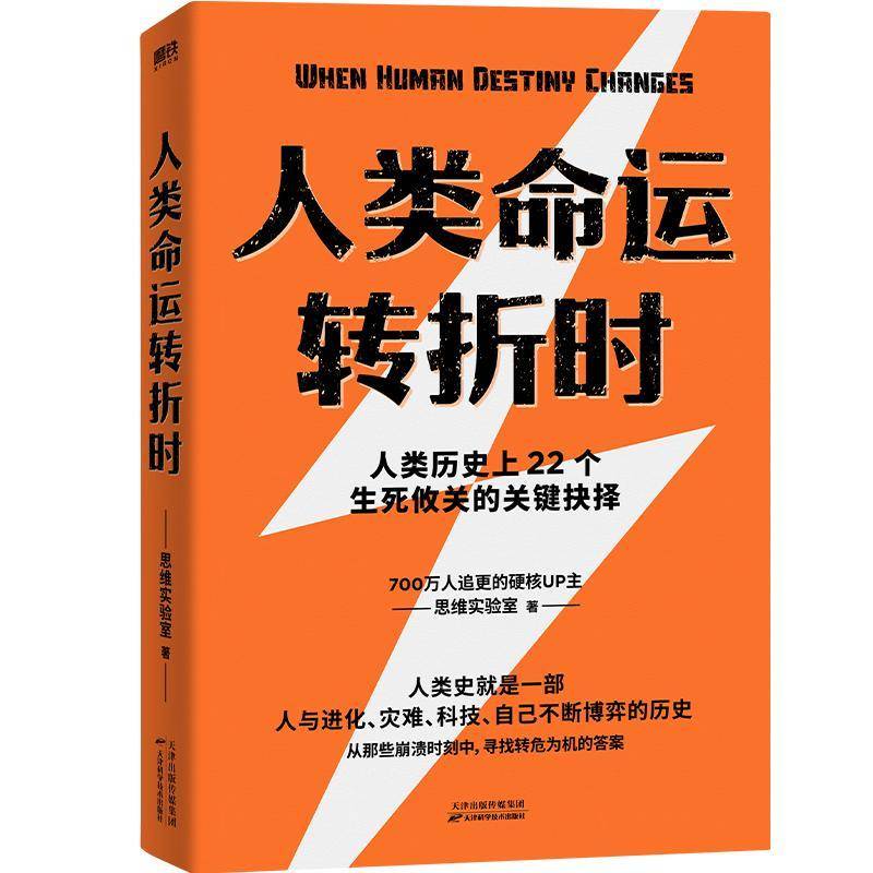 RT正版 人类命运转折时9787574220348 思维实验室天津科学技术出版社自然科学书籍