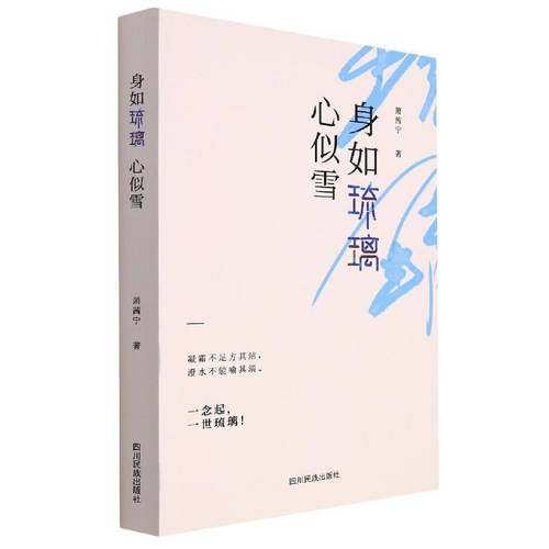 RT正版 身如琉璃心似雪9787573307569 萧茜宁四川民族出版社小说书籍