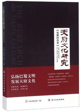 RT现货速发 天府文化研究:优雅时尚卷9787569018660 天府文化研究院四川大学出版社文化书籍