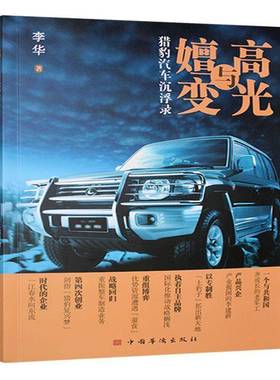 RT正版 高光与嬗变:猎豹汽车沉浮录9787511393074 李华中国华侨出版社经济书籍