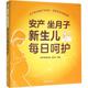 赵天卫中国农业出版 社育儿与家教书籍 RT正版 新生儿每日呵护9787109208520 安产 坐月子