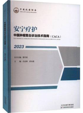 RT正版 中国整合诊治技术指南(CACA):2023:2023:安宁疗护9787574208810 樊代明丛书天津科学技术出版社医药卫生书籍