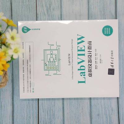 RT正版 LabVIEW虚拟仪器设计指南9787302578123 魏德宝清华大学出版社计算机与网络书籍