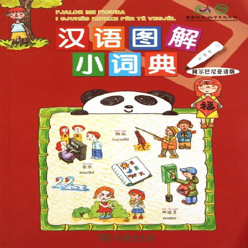 RT正版 汉语图解小词典:阿尔巴尼亚语版9787100069540 吴月梅商务印书馆外语书籍
