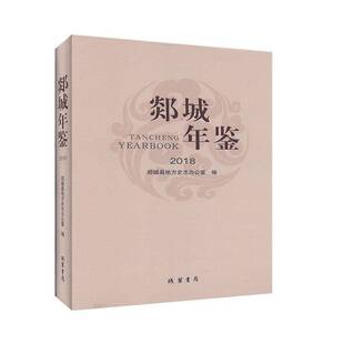 RT现货速发 郯城年鉴:2018:20189787512035287 郯城县地方史志办公室黄河出版社辞典与工具书书籍