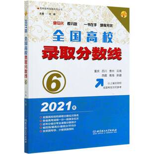 RT正版 2021全国高校录取分数线:69787568296298 文祺北京理工大学出版社社会科学书籍