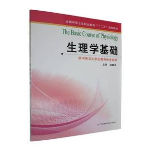 RT正版 生理学基础9787553728537 房德芳江苏凤凰科学技术出版社图书书籍