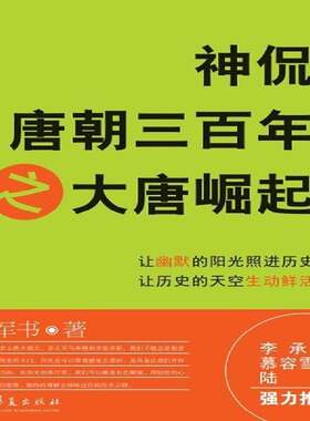RT现货速发 神侃唐朝三百年之大唐崛起9787508070469 草军书华夏出版社历史书籍