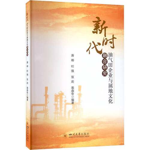 RT现货速发 油气田企业与属地文化融合研究9787569060737 蒋彬四川大学出版社经济书籍