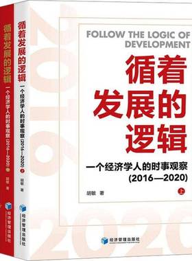 RT正版 循着发展的逻辑——一个经济学人的时事观察（2016—2020）（全3册）9787509689509 胡敏经济管理出版社社会科学书籍