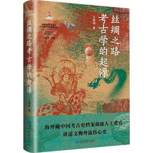 RT正版 丝绸之路考古学的起源9787542357595 王冀青甘肃教育出版社旅游地图书籍
