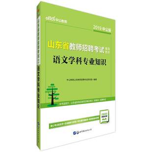 RT正常发货 语文学科专业知识9787519252205 中公教育山东教师招聘考试研究院世界图书出版北京分公司考试书籍