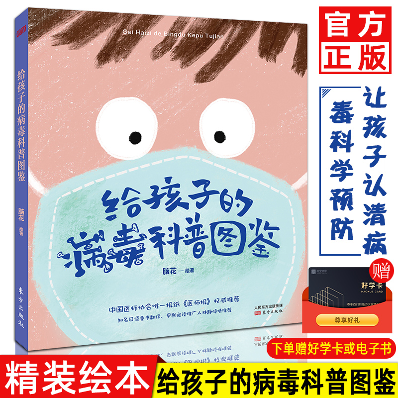 给孩子的病毒科普图鉴脑花著科学防疫状病毒科普图鉴儿童绘本 7-10岁小学生百科知识解答疫情困惑缓解恐慌增强孩子认知