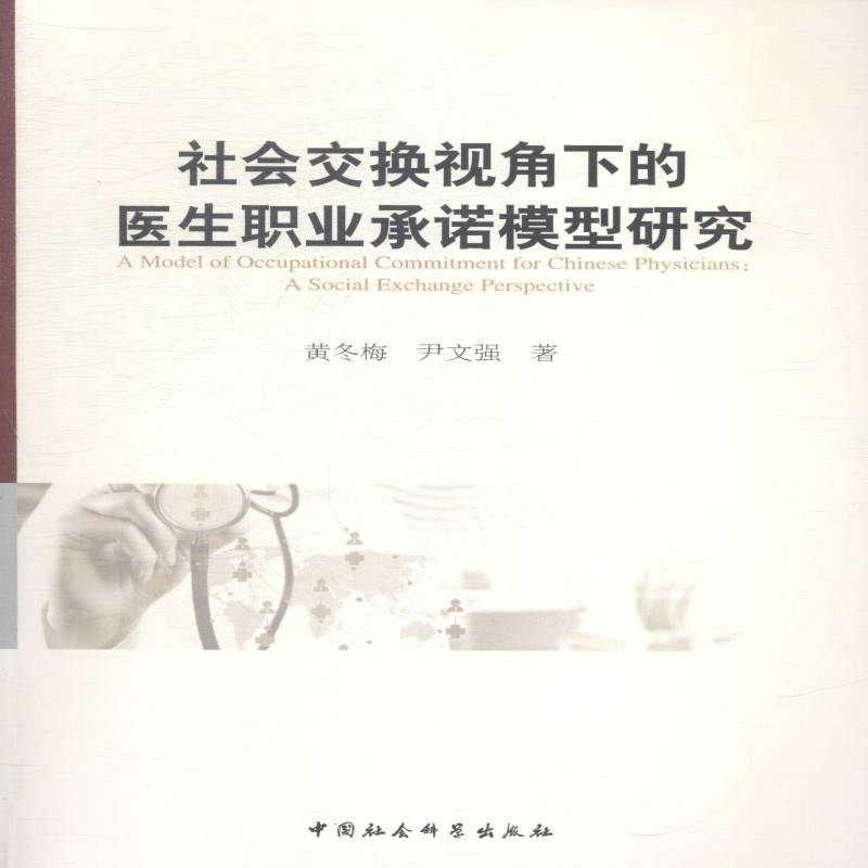 RT正版 社会交换视角下的医生职业模型研究9787516145227 黄冬梅中国社会科学出版社医药卫生书籍