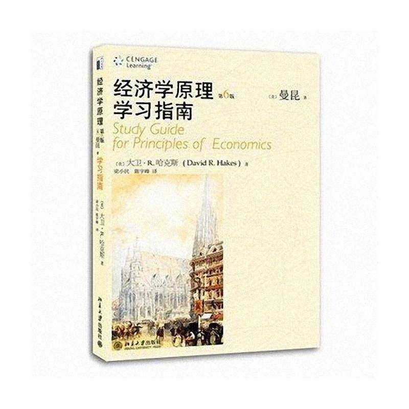 RT正版 经济学原理(6版)学习指南9787301206478 大卫·哈克斯北京大学出版社教材书籍