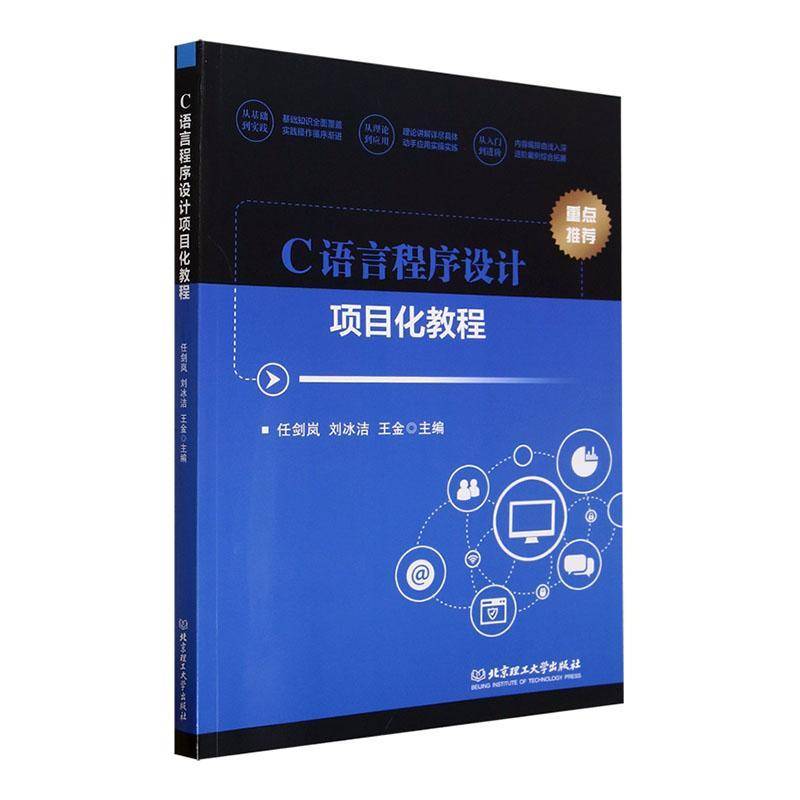 RT正版 C语言程序设计项目化教程9787576319903 任剑岚北京理工大学出版社计算机与网络书籍