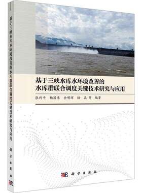 RT现货速发 基于三峡水库水环境改善的水库群联合调度关键技术研究与应用9787030754837 张利等科学出版社自然科学书籍
