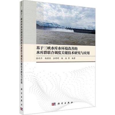 RT现货速发 基于三峡水库水环境改善的水库群联合调度关键技术研究与应用9787030754837 张利等科学出版社自然科学书籍