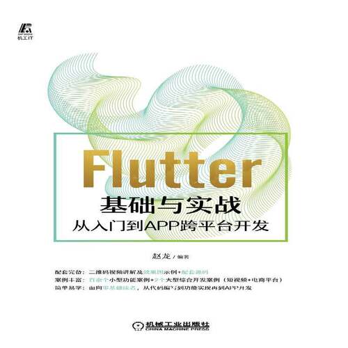 RT现货速发 Flutter基础与实战——从入门到APP跨台开发9787111690627 赵龙机械工业出版社工业技术书籍