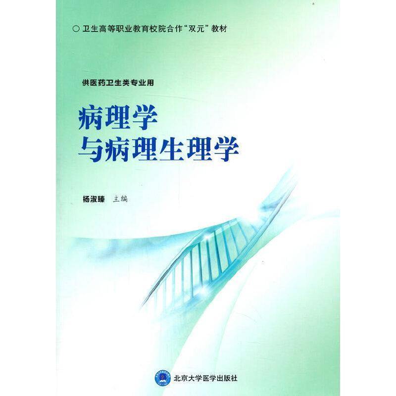 RT正版 病理学与病理生理学(供医药卫生类专业用)9787565923319 杨淑臻北京大学医学出版社医药卫生书籍