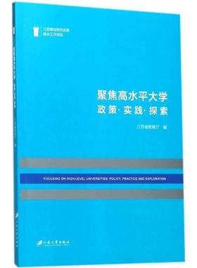 RT正版 聚焦高水大学:政策·实践·探索:policy， practice and explorat9787568406321 江苏省教育厅江苏大学出版社工业技术书籍