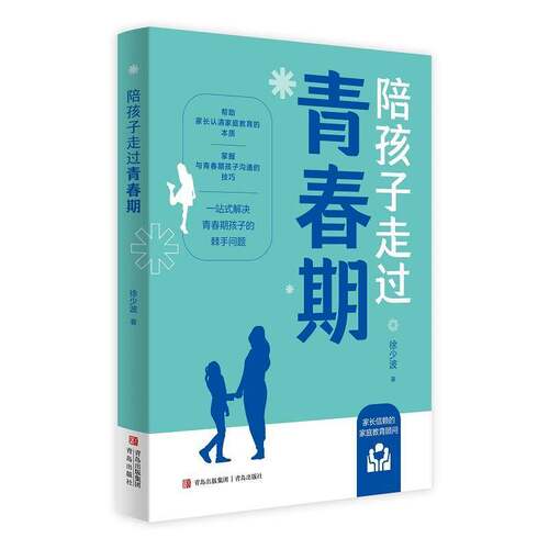 RT现货速发 陪孩子走过青春期9787573619167 徐少波青岛出版社育儿与家教书籍