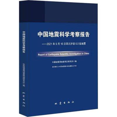 RT正版 中国地震科学考察报告:2021年9月1川泸县6.0级地震9787502854799 中国地震预测研究所地震出版社自然科学书籍