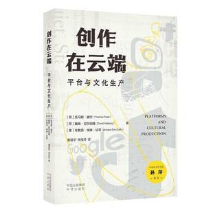 RT正版 创作在云端：台与文化生产9787500180531 托马斯·玻尔中译出版社文化书籍