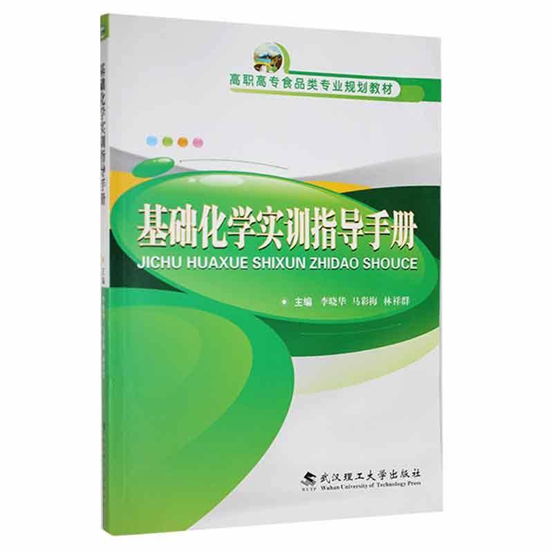 RT正版 基础化学实训指导手册9787562963301 马彩梅武汉理工大学出版社自然科学书籍