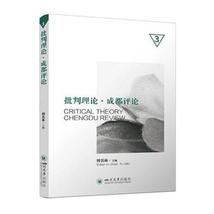 RT正版 批判理论·成都评论:3:39787569082043 傅其林四川大学出版社图书书籍