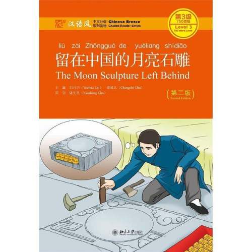 RT正版 留在中国的月亮石雕9787301242629 刘月华北京大学出版社考试书籍